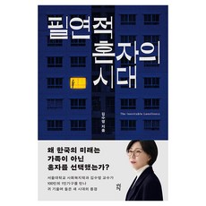필연적 혼자의 시대, 다산북스, 김수영 다산북스, 김수영