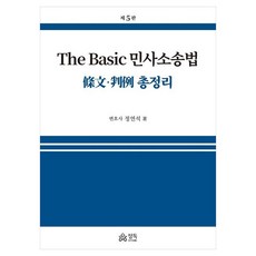 The Basic 민사소송법 조문 판례 총정리, 정독, 정연석