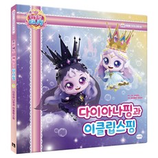 프린세스 캐치! 티니핑 동화 7 다이아나핑과 이클립스핑, 13 13