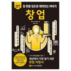 그림으로 읽는잠 못들 정도로 재미있는 이야기: 창업, 성안당, 하야시 나오히로