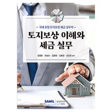 토지보상 이해와 세금 실무, 삼일인포마인, 김정환, 유승호, 김명환, 신용원, 강성권, 1