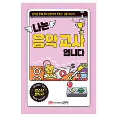 나는 음악교사 입니다:음악을 통해 청소년들에게 전하는 감동 메시지!, 박미지, 김경태, 강민지, 김광훈, 김근애, 김형국, 김혜숙, 오누리, 윤지훈, 윤진, 이화동, 성안당, 1 박미지, 김경태, 강민지, 김광훈, 김근애, 김형국, 김혜숙, 오누리, 윤지훈, 윤진, 이화동, 성안당, 1