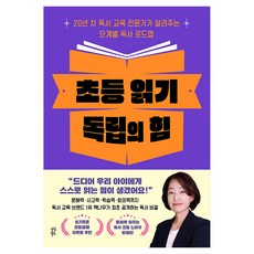 초등 읽기 독립의 힘, 다산북스, 이명주 다산북스, 이명주