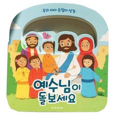예수님이 돌보세요 우리 아이 손잡이 성경, 생명의말씀사