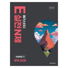 2027 수능 대비 메가스터디 E실전N제 문학 133제, 국어, 고등 3학년