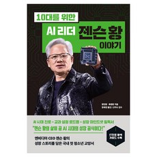 10대를 위한 AI 리더 젠슨 황 이야기, 반양장