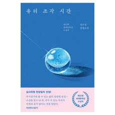 유리 조각 시간, 나무옆의자, 성수진 나무옆의자, 성수진