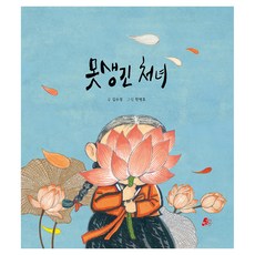 못생긴 처녀, 양장