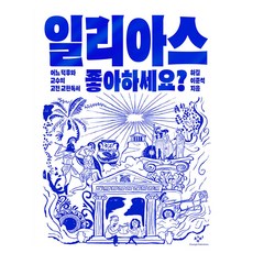 일리아스 좋아하세요?:어느 덕후와 교수의 고전 교환독서, 반양장