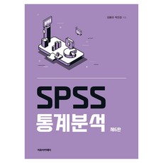 SPSS 통계분석 제6판, 자유아카데미, 김용대, 박진경, 페이퍼북