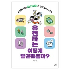 유전자는 어떻게 발견됐을까?, 길벗스쿨, 무선제본