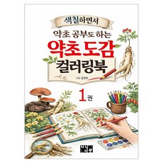 약초도감 컬러링북 1권