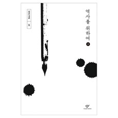 역사를 위하여 2, 큰글씨