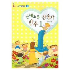 9급은혜로운 찬송가 반주 1, 남주희 편, 세광음악출판사