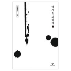역사를 위하여 1, 큰글씨
