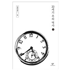 20세기 우리역사 2, 창비, 강만길, 큰글씨 창비, 강만길, 큰글씨