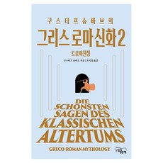구스타프 슈바브의 그리스 로마 신화 2, 반양장
