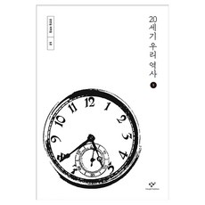 20세기 우리역사 1, 큰글씨