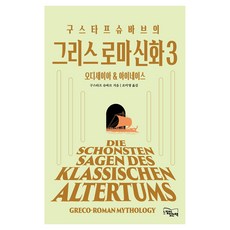 구스타프 슈바브의 그리스 로마 신화 3, 반양장