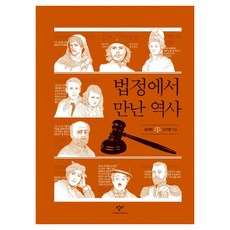 법정에서 만난 역사, 큰글씨