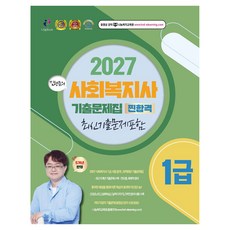 2027 김형준 사회복지사 1급 찐 합격 기출문제집:최신기출문제포함, 나눔Book 나눔Book