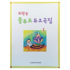 최광순 플루트 듀오곡집 1, 상세 설명 참조, 페이퍼북 상세 설명 참조, 페이퍼북