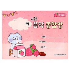 4단 음악 종합장 핑크, 페이퍼북 페이퍼북