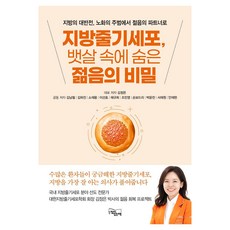 지방줄기세포 뱃살 속에 숨은 젊음의 비밀, 느낌이있는책, 김정은