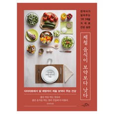제철 음식이 보약보다 낫다 : 한약사가 알려주는 1주 1제철 식재료 건강 습관, 시크릿하우스, 김경순 제철 한약사
