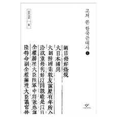 고쳐 쓴 한국근대사 1, 큰글씨