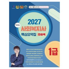 2027 金亨俊 社會工作師1級 真正合格 核心摘要集