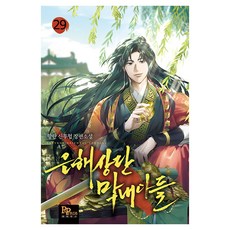 은해상단 막내아들 29, 파피루스, 향란