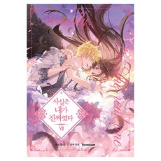 사실은 내가 진짜였다 7, 연담, 유운