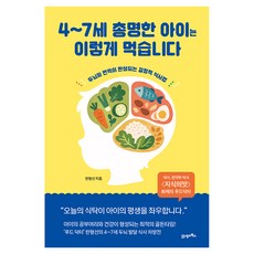 4~7세 총명한 아이는 이렇게 먹습니다, 21세기북스, 한형선 21세기북스, 한형선