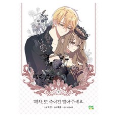 finetoon 陛下 請不要再殺我了 9