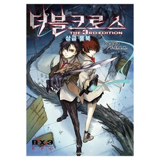 雙重十字 The 3rd Edition 高級規則書