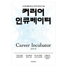 커리어 인큐베이터:나다운 일을 만드는 커리어 창조의 기술, 반양장 반양장