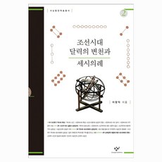 조선시대 달력의 변천과 세시의례 2, 큰글씨