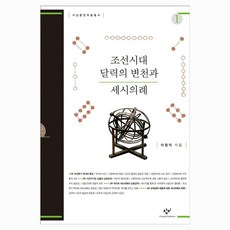 조선시대 달력의 변천과 세시의례 1, 큰글씨