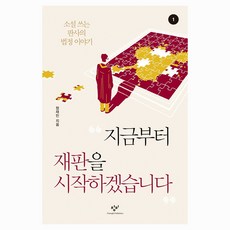 지금부터 재판을 시작하겠습니다 1 큰글자, 창비, 정재민 창비, 정재민