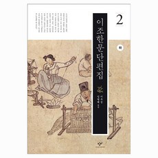 Changbi Publishers 李朝漢文短篇集 2 下 大字版