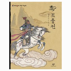 Changbi Publishers 趙雄傳 大字版