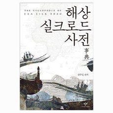 해상 실크로드 사전 2, 큰글씨