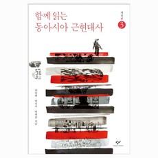 함께 읽는 동아시아 근현대사 3 개정판, 큰글씨