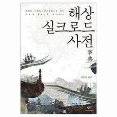 해상 실크로드 사전 1, 큰글씨