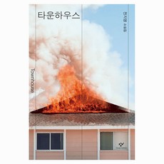 타운하우스(큰글자도서):전지영 소설집, 창비, 전지영