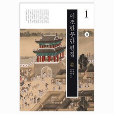 Changbi Publishers 李朝漢文短篇集 1 上 大字版