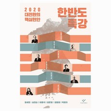 한반도 특강 큰글자, 창비, 정세현, 송민순, 이종석, 김준형, 김동엽, 박영자 창비, 정세현, 송민순, 이종석, 김준형, 김동엽, 박영자