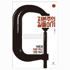자본주의 길들이기2 큰글자, 창비, 장문석