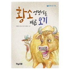 황소 엉덩이를 찌른 모기:이창건 우화 동시집, 반양장